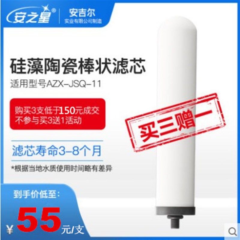 安之星AZX-JSQ-11台式净水器净水机原装滤芯1支装 限量买3支送1支