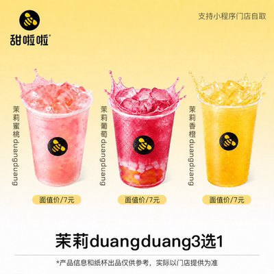 【甜啦啦小程序使用】甜啦啦茉莉duangduang3选1单品券*2张自提