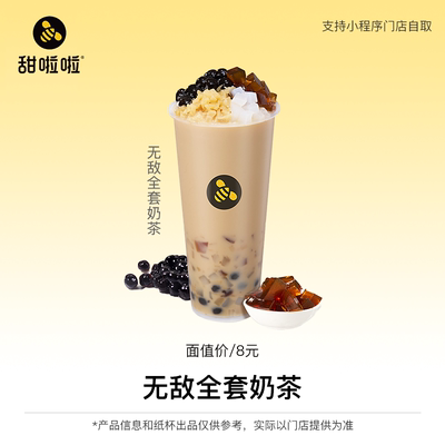 【甜啦啦小程序使用】甜啦啦单品券无敌全套奶茶自提到店直充到账
