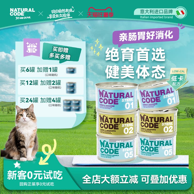 NaturalCode自然代码绝育控能进口猫罐头85g优质高蛋白营养成幼猫
