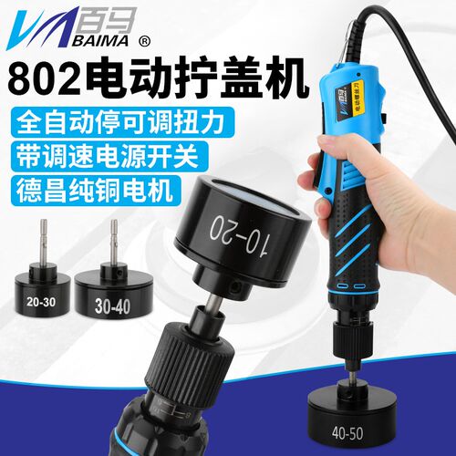 百马 6C35调速电动拧盖机802手持式锁盖机锁瓶盖锁口封口机旋盖拧