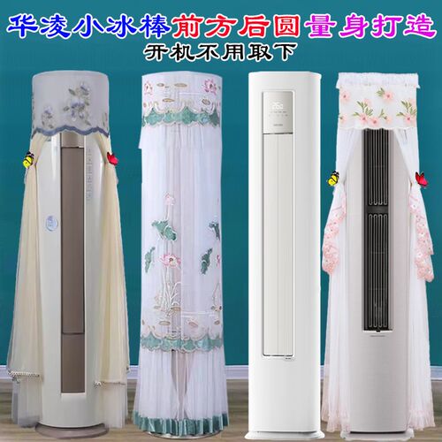 华凌空调2匹KFR-51LW/N8HA3II柜机小冰棒前方后圆空调罩防尘套衣