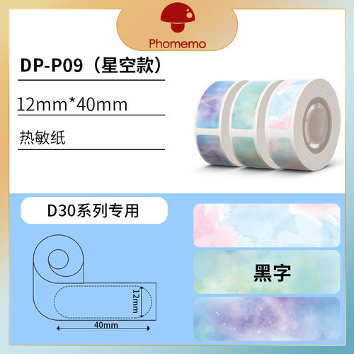 phomemo D30标签纸打印机热敏纸价格标签机打印纸价格标签贴纸