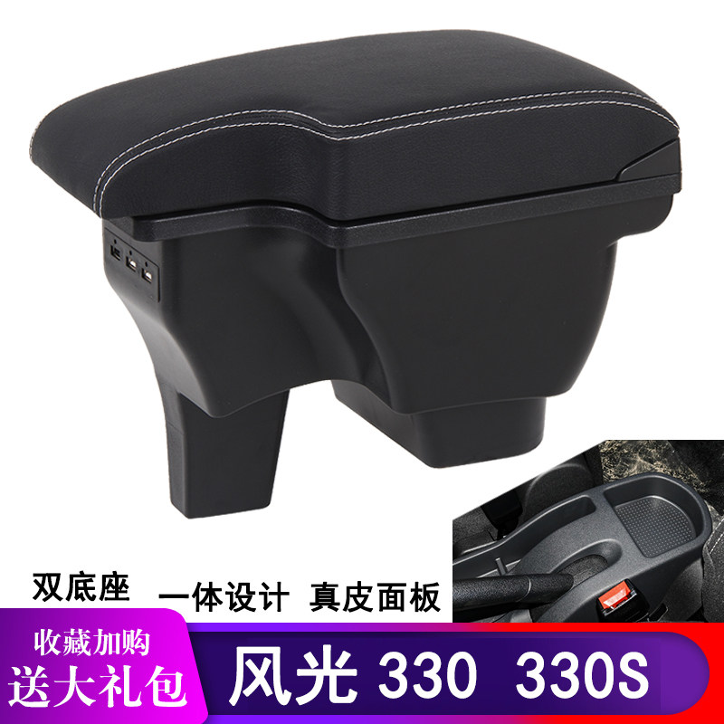 东风小康风光330扶手箱专用装饰配件18款330S改装内饰中央手扶原
