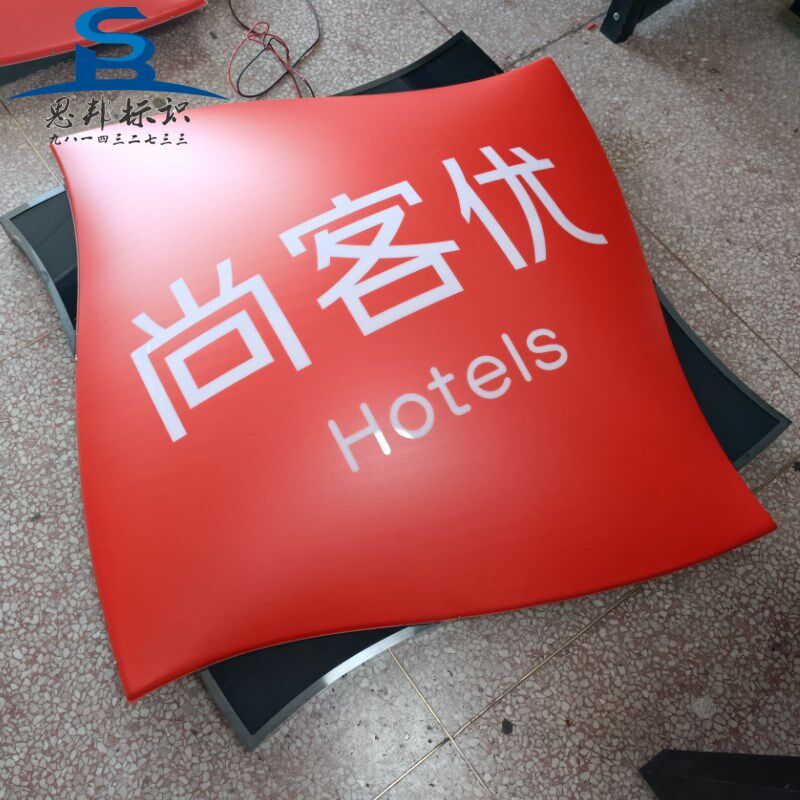 尚客优酒店发光字定做亚克力吸塑球面起鼓灯箱门头悬挂牌匾徽标志