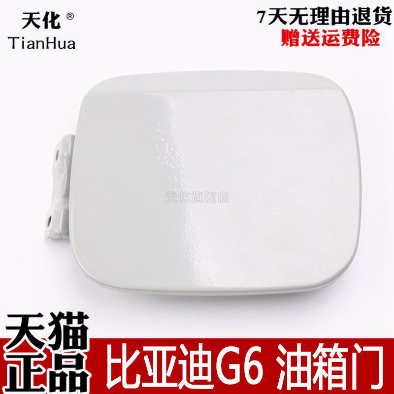 比亚迪G6油箱门 加油外盖 加油口盖 油箱铁盖油箱门弹簧片