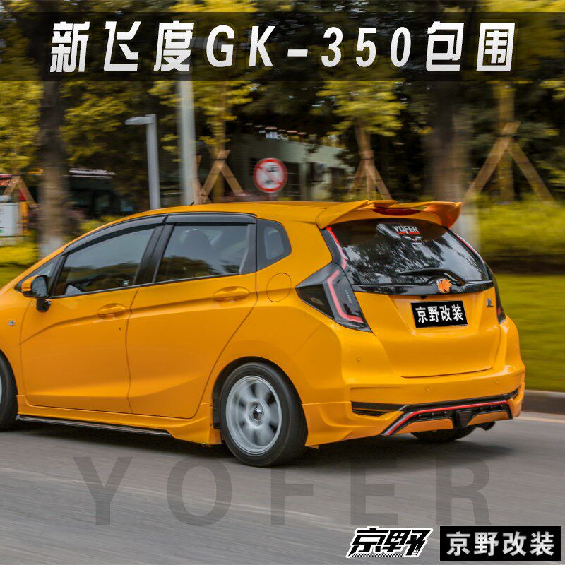 京野车改 适用于18款三代飞度升级改装YOFER/GK-350包围前铲侧裙