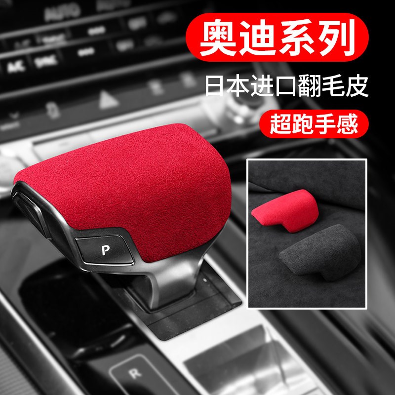 1819款奥迪Q8A8L档把套翻毛皮内饰中控改装排挡头装饰贴专用配件
