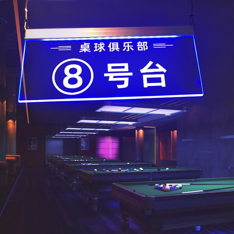 桌球台号牌悬挂式发光指示牌标识台球室LED提示牌双面吊牌定制