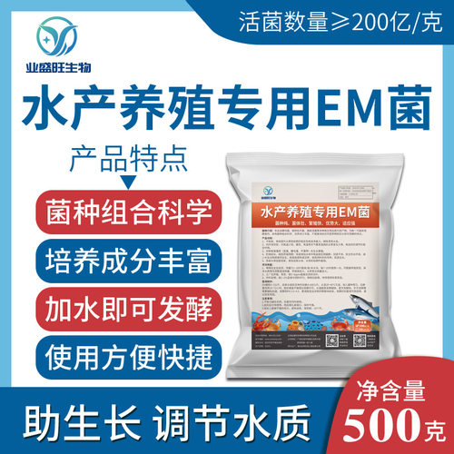 业盛旺水产养殖EM菌专业水产鱼塘虾蟹龟鳖海参改良水质净调水平衡