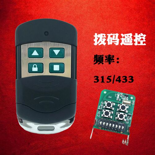 拨码通用型电动门车库门卷帘门卷闸门遥控器钥匙433/315/350/390