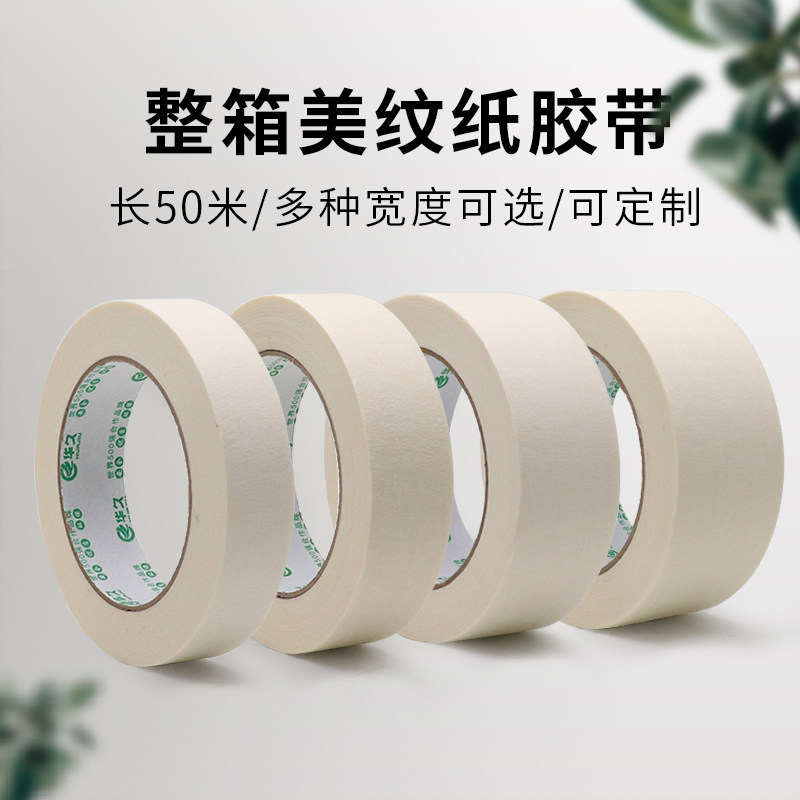 整箱美纹纸胶带喷漆遮蔽墙面无痕50米美术生专用可手撕纸胶布
