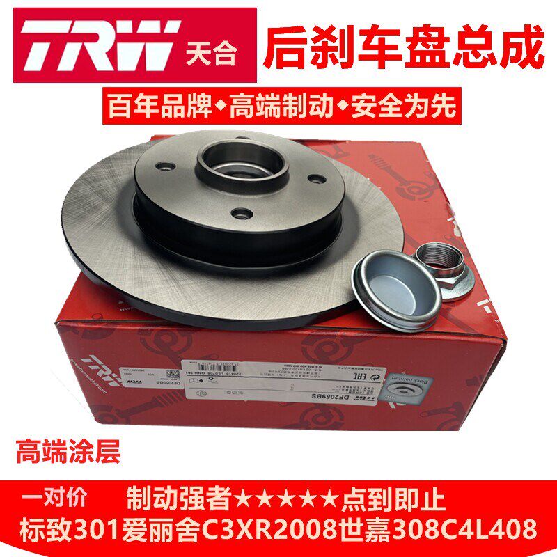 TRW适配标致307 308 408 301 2008世嘉C4L爱丽舍C3XR后刹车盘总成