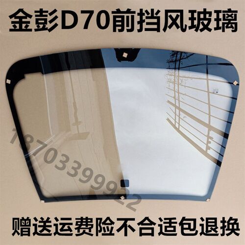 适配金彭D70前挡风玻璃前档金鹏D70后挡风玻璃金彭电动车全车玻璃
