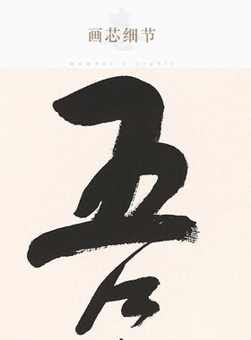 吾日三省 色即是空 星云大师书法卷轴挂画 中式玄关书房装饰字画
