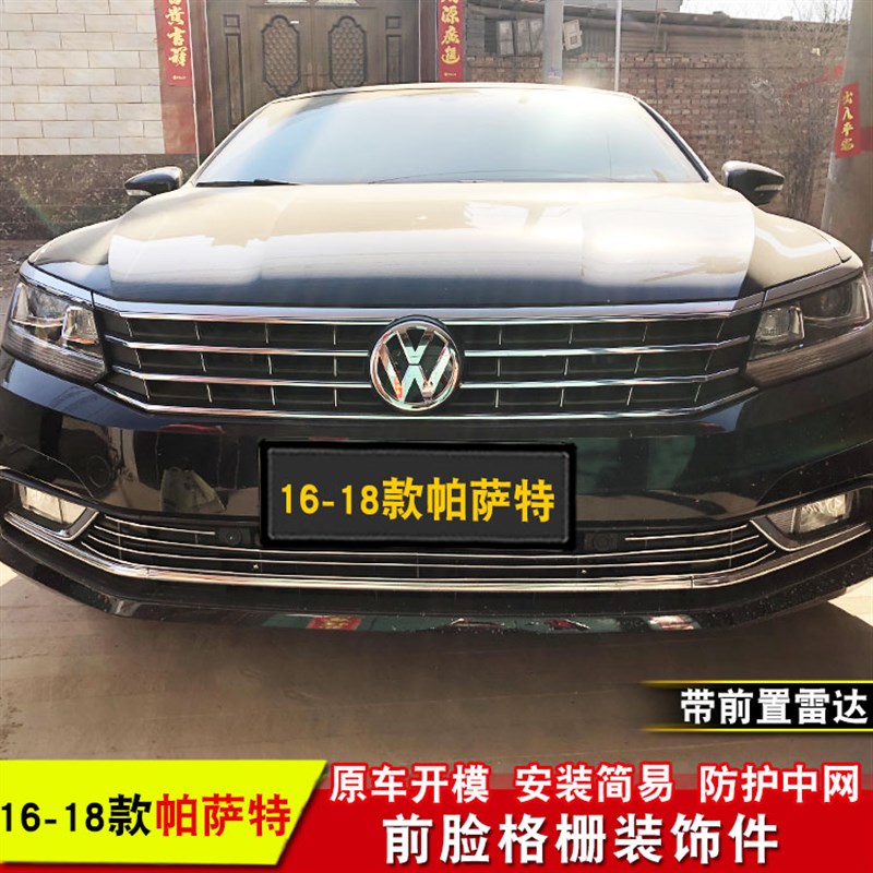 大众帕萨特改装专用中网亮条装饰条 帕萨特新领域中网改装亮条