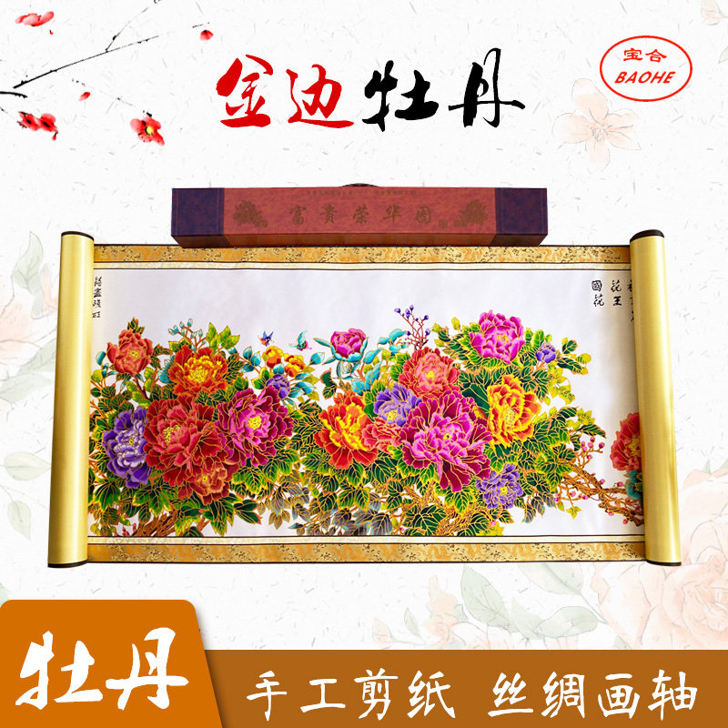 中国剪纸画轴套色金边牡丹家居装饰画花开富贵画办公室出国礼品画