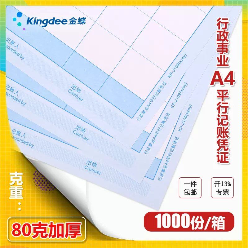 金蝶A4平行记账凭证KP-J109套打纸2019新政府会计制度双分录双摘