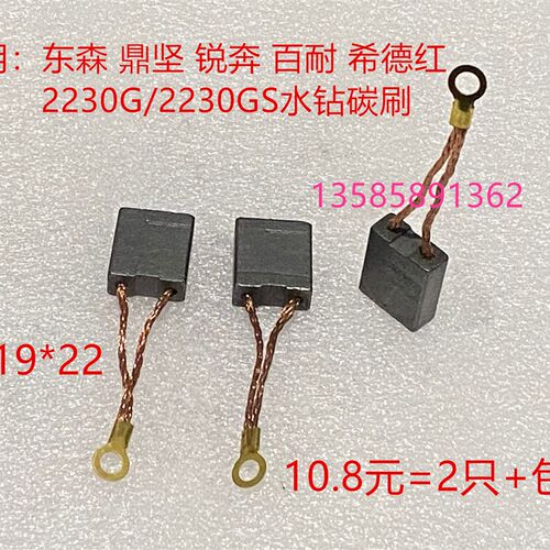 适用东森 鼎坚 锐奔 百耐 希德红 2300GS 水钻碳刷 8*19*21钻孔机