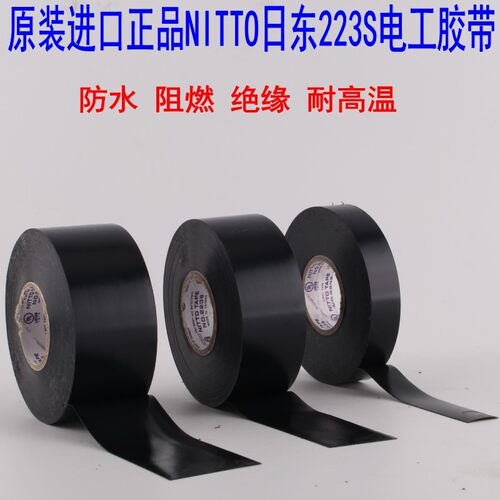 日东NO.223S黑色绝缘电工胶带/阻燃电工胶,电工10mm 19mm