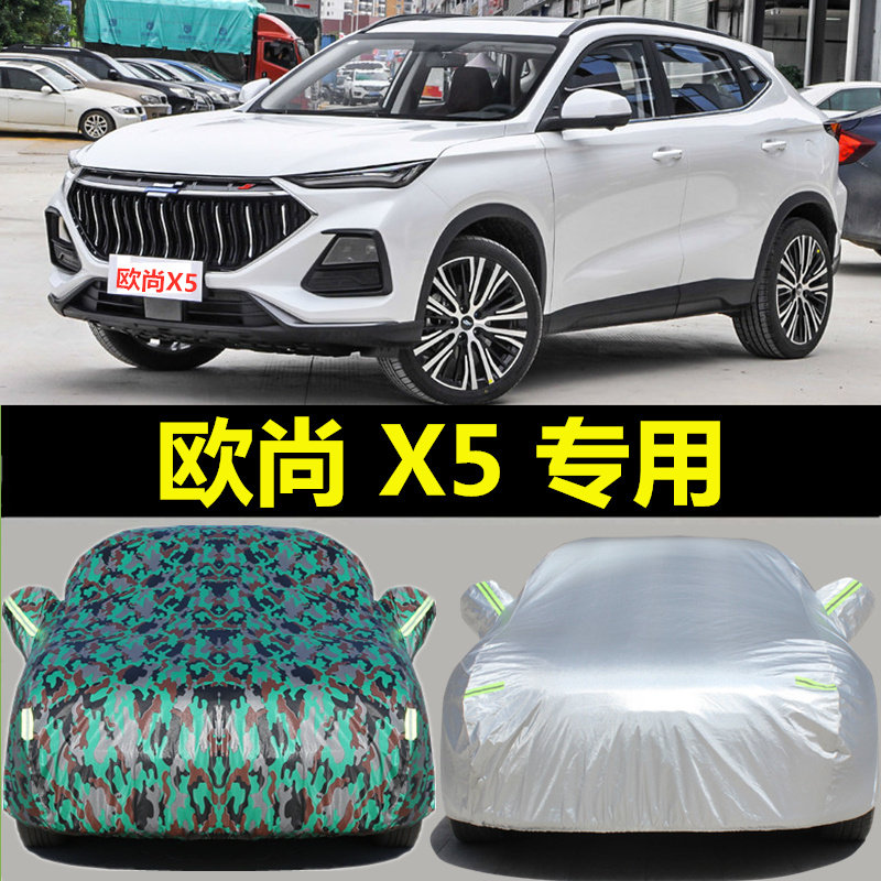 欧尚X5车衣车罩专用防晒防雨防雪霜冬季加厚汽车外套罩子防尘车棚