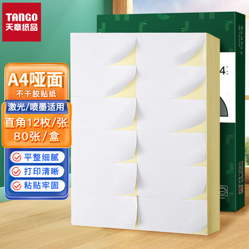 【天章纸品/TANGO】内切割a4不干胶影印纸光面铜版哑面可自粘背胶