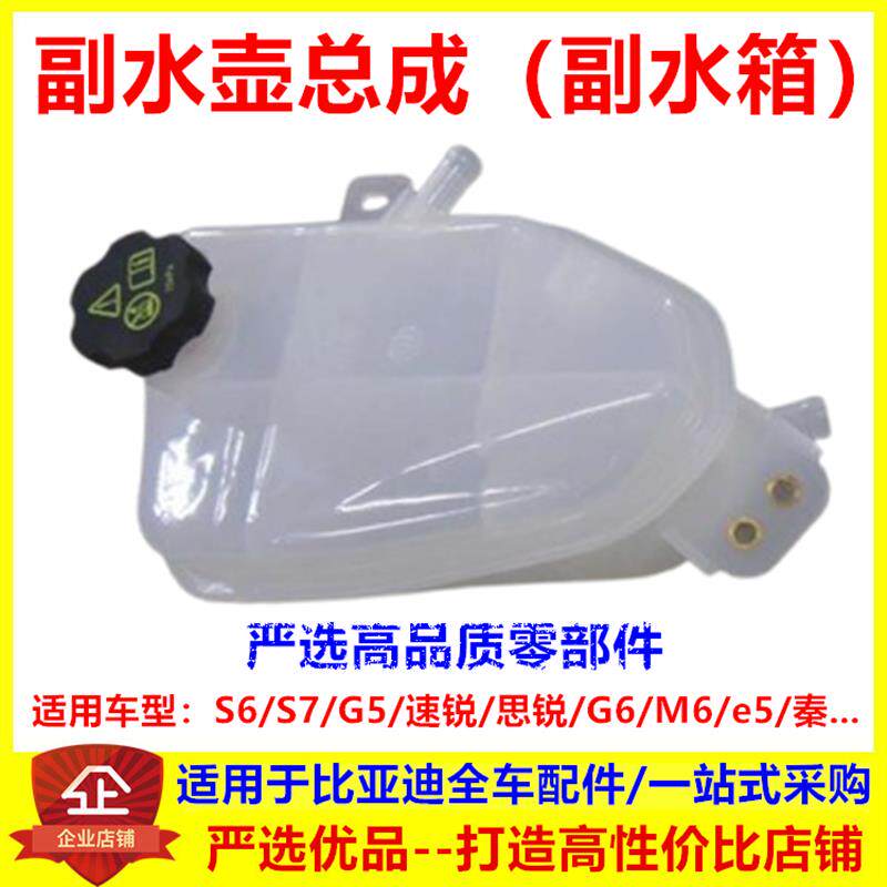 适配比亚迪S6S7G5速锐g6秦思锐M6e5宋副水壶付水壶冷却液水壶水箱