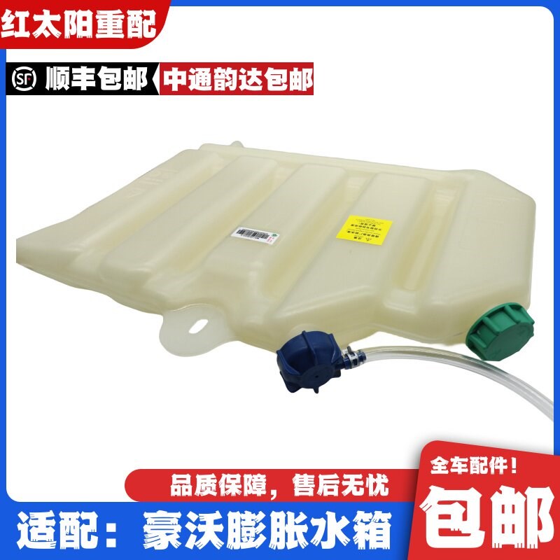 适配重汽豪沃380膨胀水箱小水箱副水箱防冻液340小水壶原厂配件