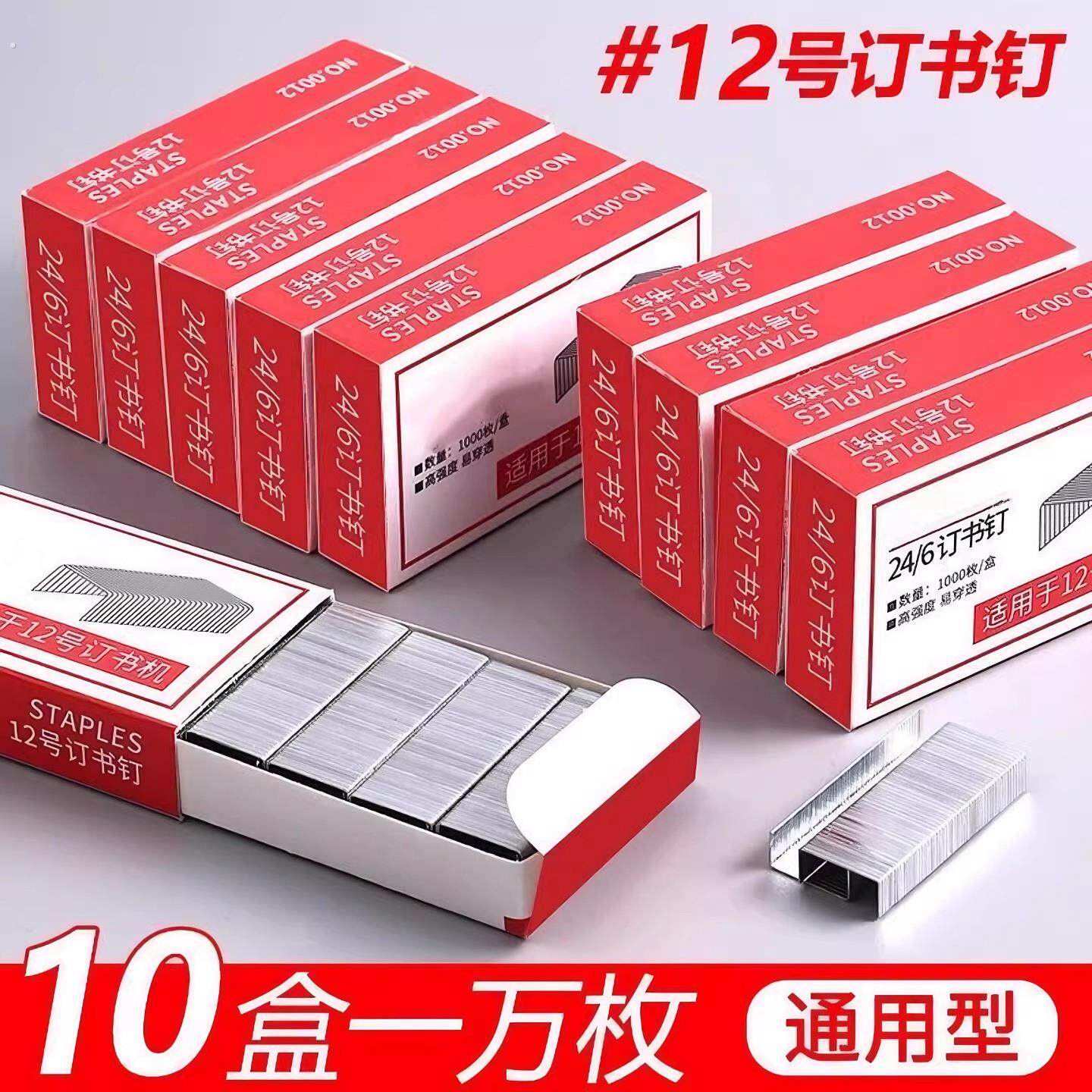 订书钉24/6通用型12号订书针标准型10号小订书机钉子订书器