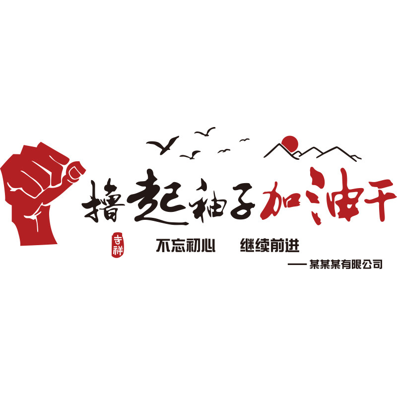 撸起袖子加油干励志墙贴3d立体公司企业文化墙办公室装饰墙面贴纸
