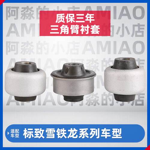 东风标致206 207雪铁龙C2 标致3008下摆臂胶套底盘下支臂三角臂