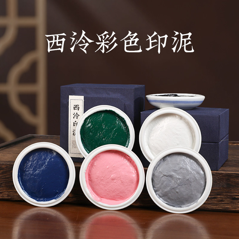 西泠印泥彩色专业书画篆刻印章专用白色蓝色粉色绿色黑色银色盖章