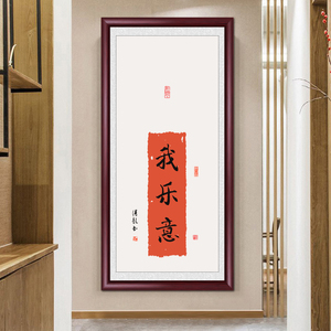 欢喜字画挂画玄关竖版墙壁画新中式禅意茶室餐厅装饰画沙发背景墙