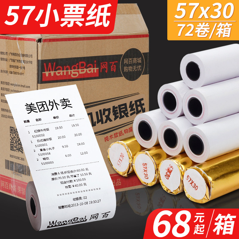 网百热敏收银纸优质5730打印纸 57x3057x30x40x50热敏打印纸小卷