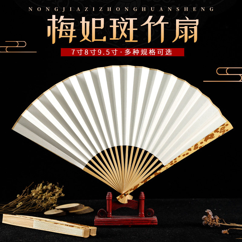 折扇空白湘妃竹宣纸7-10寸梅妃扇斑竹广告扇绘画扇子把玩仿古精致