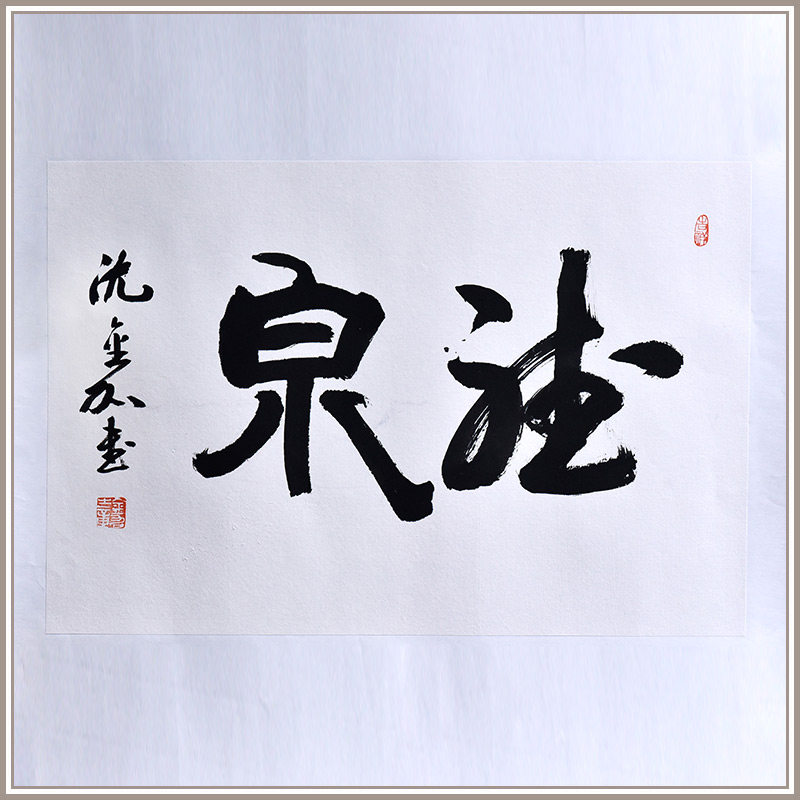 西泠印社社员沈金加行书《听泉》书法办公室中式卧室装修装饰画