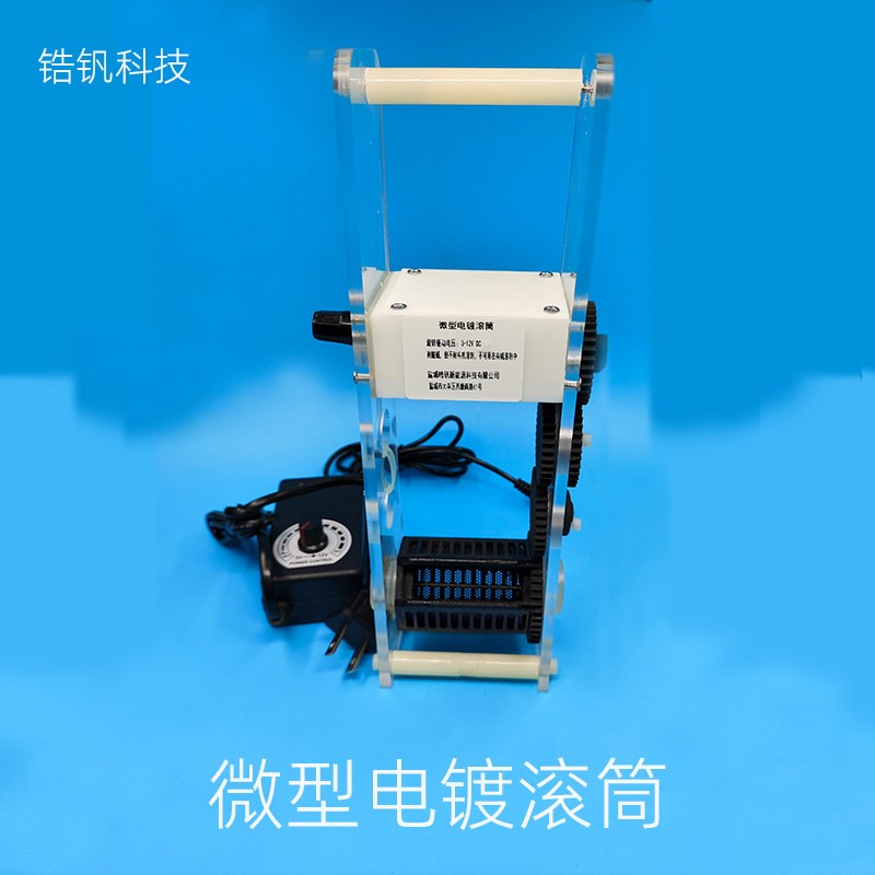 锆钒精密电镀滚筒桶微型滚镀设备科研实验专用细小零碎工件专用