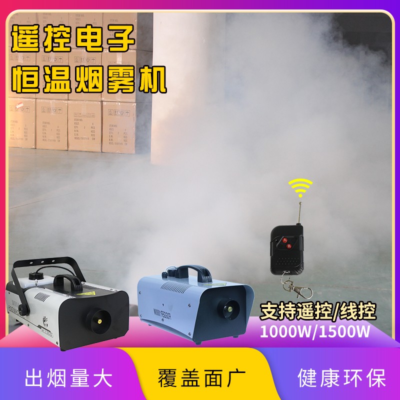 可加长喷烟嘴1500W电子恒温烟雾机雾化机发烟器喷烟机舞台烟雾机