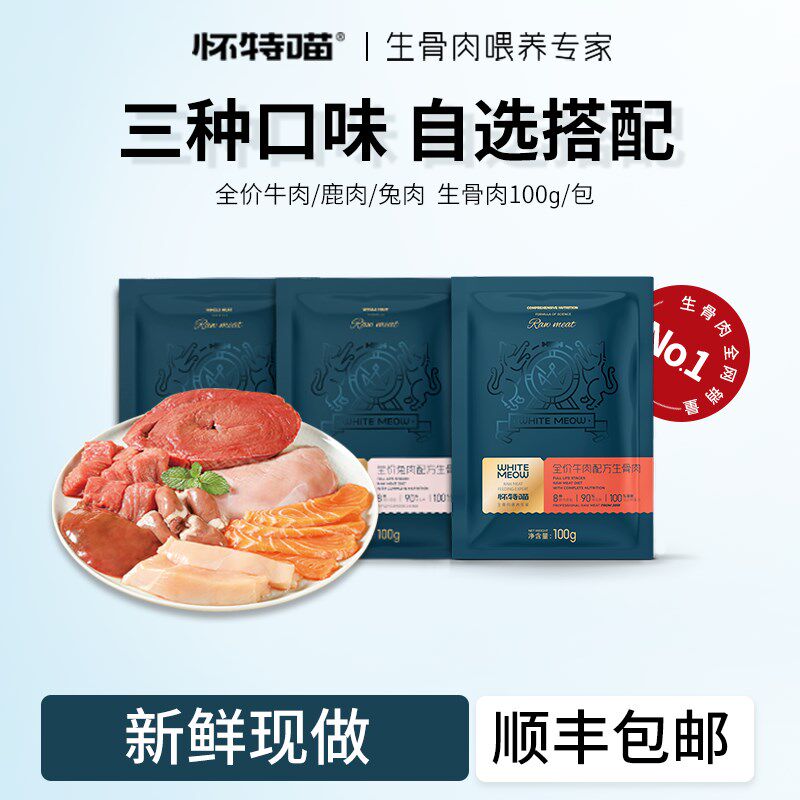 怀特喵猫咪生骨肉混合套餐猫湿粮主食新鲜纯肉猫饭幼猫咪补水湿粮