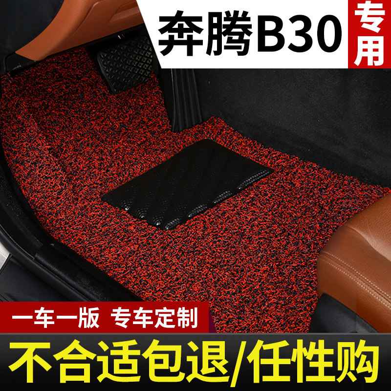 奔腾b30脚垫一汽奔腾b30ev专用汽车丝圈地毯配件改装车内装饰用品