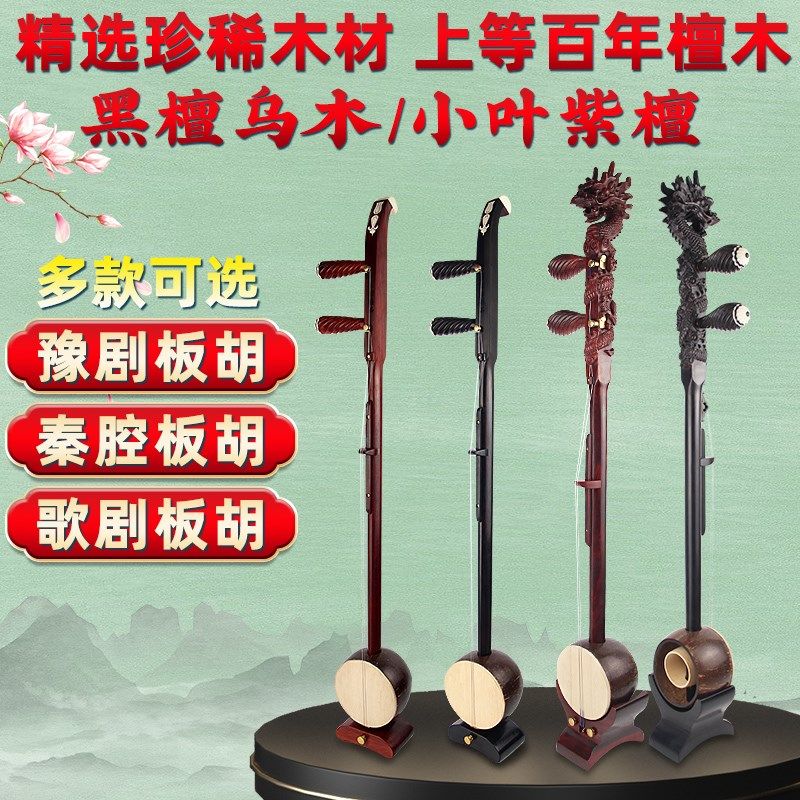 专业演奏级板胡豫剧秦腔中音高音黑檀紫檀板胡乐器送全套配件