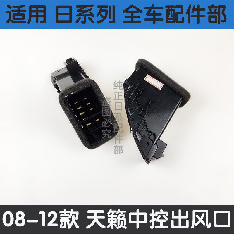 08-10-12年款天籁仪表台中央空调出风口cd面板中央空调左右出风口