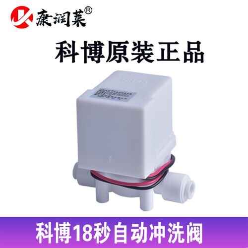 纯水机净水器电磁阀科博24V2分快接进水废水电磁阀18秒自动冲洗阀