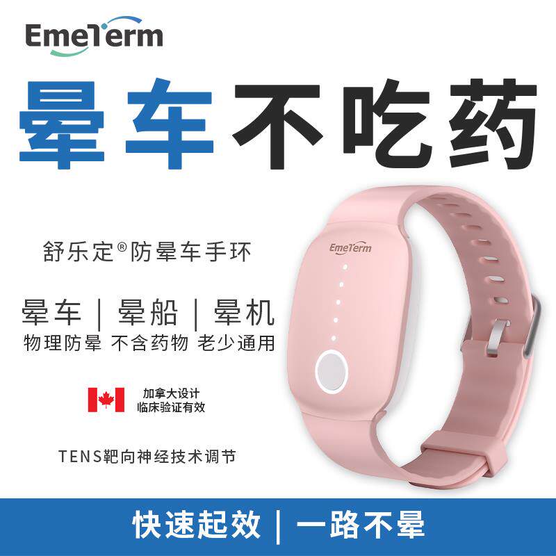 舒乐定防晕车手环晕船晕机手环晕车贴药成人儿童防吐醉酒旅游神器
