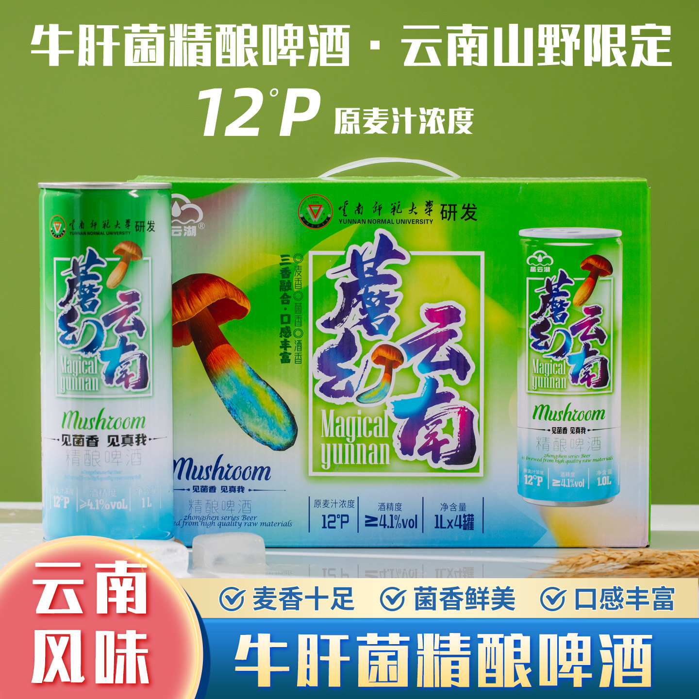 星云湖牛肝精酿啤酒1L罐装蘑菇精酿