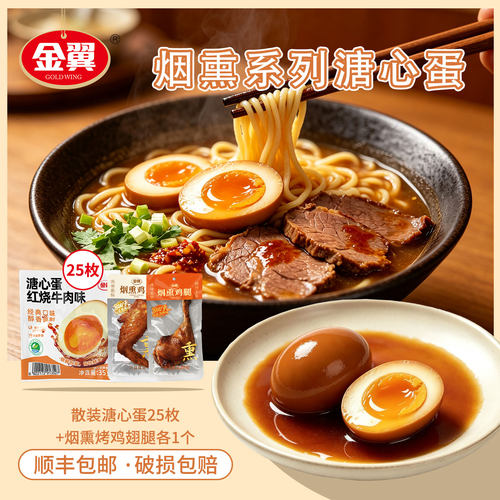 金翼烟熏系列溏心蛋流心组合装