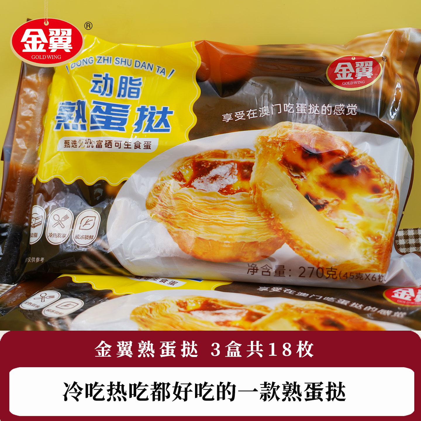 金翼食品富硒动脂蛋挞冷热双吃