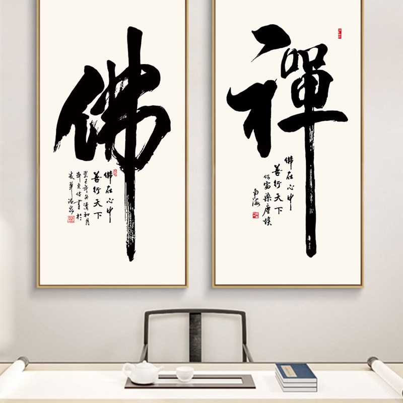 网红禅字挂画新中式茶室茶道装饰画禅意书法字画佛字墙壁画玄关