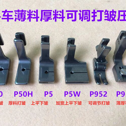 缝纫机平车全钢打皱压脚P950可调抽皱缩折P952收皱P5褶皱折皱压脚