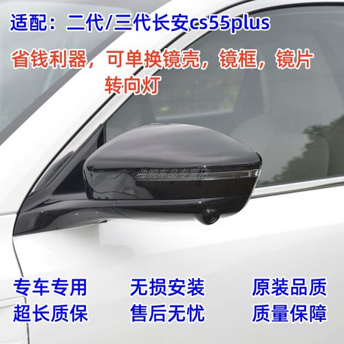 适用二代三代长安cs55plus反光镜外壳倒车镜壳后视镜片镜框转向灯